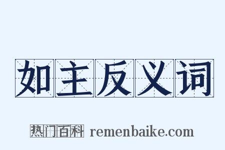 如主反义词是什么意思的图片